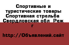 Спортивные и туристические товары Спортивная стрельба. Свердловская обл.,Реж г.